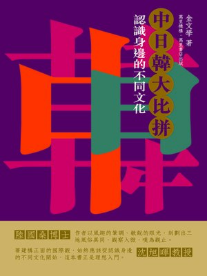 cover image of 中日韓大比拼